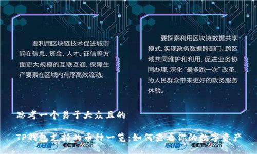 思考一个易于大众且的

TP钱包支持的币种一览：如何查看你的数字资产