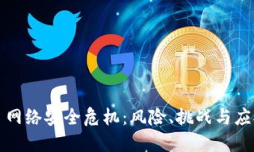 Web3 网络安全危机：风险、挑战与应对策略