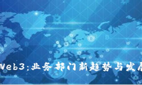 中国Web3：业务部门新趋势与发展前景