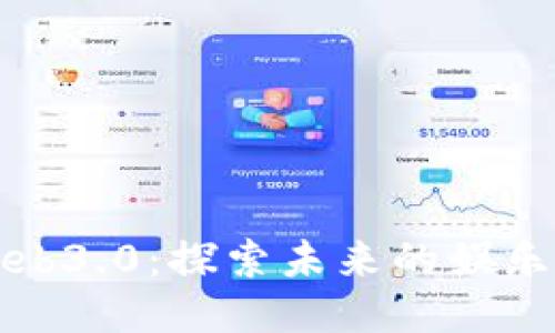 周星驰与Web3.0：探索未来的娱乐产业新机遇