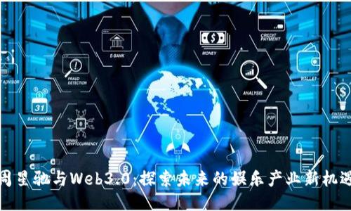 周星驰与Web3.0：探索未来的娱乐产业新机遇