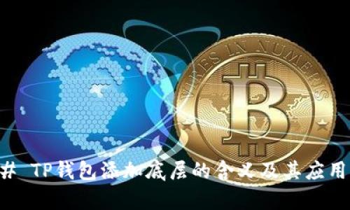 ### TP钱包添加底层的含义及其应用解析