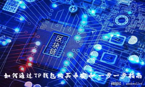 如何通过TP钱包购买币安币：一步一步指南