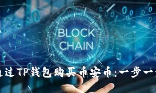 如何通过TP钱包购买币安币：一步一步指南