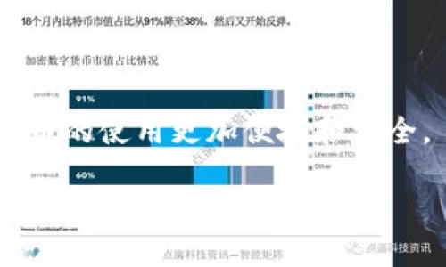   新比特币钱包硬盘容量：用户选购及使用指南 / 

 guanjianci 比特币钱包, 硬盘容量, 数字货币, 数据存储 /guanjianci 

### 内容主体大纲

1. 引言
   - 比特币及其重要性
   - 钱包的概念及作用
   - 硬盘容量的相关性

2. 比特币钱包的类型
   - 热钱包与冷钱包
   - 软件钱包与硬件钱包
   - 移动钱包与桌面钱包

3. 硬盘容量对比特币钱包的重要性
   - 数据存储的需求
   - 运行节点的必要性
   - 性能的影响

4. 如何选择合适的硬盘容量
   - 个人用户的需求
   - 企业用户的需求
   - 数据维护与备份

5. 比特币钱包的硬盘容量需求趋势
   - 随着市场变化的趋势
   - 节点增长对硬盘容量的影响
   - 未来存储技术的发展

6. 常见比特币钱包的硬盘容量比较
   - 不同钱包的容量需求
   - 使用体验的比较
   - 用户反馈与建议

7. 常见问题解答
   - 比特币钱包的安全性如何保障？
   - 如何备份比特币钱包？
   - 比特币钱包的损坏如何恢复？
   - 硬盘空间不足时该怎么办？
   - 钱包更新对硬盘容量的影响？
   - 如何监测硬盘使用情况？
   - 未来比特币钱包的发展趋势是什么？

### 内容主体

#### 引言

比特币作为一种新兴的数字货币，自2009年问世以来，逐渐获得了全球范围内的关注与应用。它不仅是投资的对象，更是许多人日常交易的一部分。而比特币钱包作为存储和管理比特币的工具，其重要性不言而喻。本文将深入探讨比特币钱包的硬盘容量问题，帮助用户在选购和使用过程中作出更合理的决策。

首先，让我们了解钱包的基本概念。比特币钱包并不是一个实体的“钱包”，而是一个软件程序，可以在不同的平台上运行。它的主要功能是存储你的比特币私钥，管理你的比特币数量，以及发送和接收比特币。而硬盘容量则直接影响到钱包的功能和使用体验，因此，了解其重要性至关重要。

#### 比特币钱包的类型

比特币钱包主要分为几种类型，包括热钱包和冷钱包、软件钱包和硬件钱包、移动钱包和桌面钱包等。

热钱包与冷钱包
热钱包是指连接到互联网的钱包，适合频繁交易的用户，而冷钱包则是离线存储，相对安全，适合长期保存比特币。冷钱包一般需要更大的硬盘容量，以支持存储完整的区块链数据，而热钱包则不那么依赖硬盘容量。

软件钱包与硬件钱包
软件钱包是以应用程序的形式存在，可以在电脑或手机上运行；而硬件钱包则是专门的设备，提供更高的安全性。硬件钱包通常容量较小，因为其主要功能是存储私钥，但可以与其他设备结合使用，以实现更高的数据安全。

移动钱包与桌面钱包
移动钱包专为手机用户设计，提供操作的便捷性；而桌面钱包则需要安装在电脑上，功能相对更强大。桌面钱包通常需要更大的硬盘空间来存储完整的区块链数据。

#### 硬盘容量对比特币钱包的重要性

硬盘容量在比特币钱包中的重要性体现在多个方面，主要包括数据存储的需求、运行节点的必要性和性能的影响。

数据存储的需求
随着比特币网络的不断扩展，区块链的大小也在不断增加，这意味着用户需要更多的硬盘空间来存储区块链数据。如果选择不当，用户可能会面临空间不足的问题，影响钱包的正常使用。

运行节点的必要性
对于希望运行全节点的用户来说，硬盘容量更是至关重要。全节点钱包需要下载并存储整个区块链，而这对于硬盘资源的要求极高。使用流行的比特币钱包软件，如Bitcoin Core，用户需要准备至少几百GB的存储空间。

性能的影响
硬盘的性能也会直接影响到钱包的运行速度和用户体验，更快的SSD固态硬盘可以提高数据读取和写入速度，使钱包操作流畅。如果硬盘性能不足，用户可能会在使用过程中遇到延迟或卡顿的问题。

#### 如何选择合适的硬盘容量

选择合适的硬盘容量是比特币钱包使用中的一个重要决定，主要取决于个人用户和企业用户的需求。

个人用户的需求
对于普通用户，通常不需要下载完整的区块链，可以选择轻钱包或云钱包，在这些情况下，较小的硬盘容量即可满足需求。而如果用户打算成为一个活跃的交易者，建议根据交易频率和资金量来选择合适的容量。

企业用户的需求
企业用户可能需要使用全节点，并处理大量交易，这样的话，硬盘容量需求会相对较高。企业还需要考虑数据安全、备份和恢复策略，因此一开始就应选择更大容量的硬盘，以应对将来的扩展需求。

数据维护与备份
用户需要定期备份钱包数据，以防止数据丢失，因此确保硬盘具备足够的空间来存储备份文件也非常重要。最理想的情况是选择具有良好容错和备份功能的存储解决方案。

#### 比特币钱包的硬盘容量需求趋势

随着比特币网络的发展，硬盘容量的需求趋势也在变化。本文将探讨当前市场的动态以及未来的发展方向。

随着市场变化的趋势
当前，随着比特币和其他数字资产的普及，相关钱包的用户数量激增，这直接导致了对存储空间的需求上升。很多用户不再满足于简单的交易，他们希望能够全面了解自己的资产，这对钱包的功能和硬盘容量提出了更高的要求。

节点增长对硬盘容量的影响
比特币节点数量的增加使得区块链数据不断林立，而运行更高效的节点需要使用更多的存储资源。如果用户希望参与到比特币网络的维护中，需要为自己的钱包准备充足的硬盘空间。

未来存储技术的发展
随着存储技术的不断进步，未来可能出现更高效的数据存储解决方案，例如基于云计算的存储或其他新兴技术，这些都可能改变比特币钱包对硬盘容量的需求格局。

#### 常见比特币钱包的硬盘容量比较

不同种类的比特币钱包在硬盘容量上有着显著差异。以下是几个常见钱包的容量需求的比较。

不同钱包的容量需求
一些热钱包，如Coinbase和Blockchain.info，通常只需要较小的容量，因为它们不下载完整的区块链，仅存储用户的私钥。相对而言，全面功能的桌面钱包，如Bitcoin Core，则需要数百GB的存储空间来维护节点。

使用体验的比较
虽然硬盘容量的重要性不可忽视，但用户体验同样重要。轻钱包使用简单，且对硬盘容量的要求较低，但相对来说安全性较弱；全节点即使占用大量硬盘空间，也提供了更高的安全性和自主管理能力。

用户反馈与建议
根据用户反馈，选择钱包时应综合考虑硬盘容量、使用便捷性、安全性等多个方面，以符合个人使用需求。在选购过程中，可以咨询使用过相应钱包的用户，获取第一手体验信息。

#### 常见问题解答

比特币钱包的安全性如何保障？
比特币钱包的安全性极其重要，用户可以采取多种措施来保障自己的资金安全。这包括使用强密码、启用双重身份验证、定期备份钱包以及将私钥保存在安全的地方，避免在网络上泄露。

如何备份比特币钱包？
备份比特币钱包的数据是确保资金安全的重要步骤。用户应定期将钱包文件备份到不同的存储介质中，确保在数据丢失时能够迅速恢复。同时，不要将备份存储在易被非法获取的地方。

比特币钱包的损坏如何恢复？
一旦钱包文件损坏或丢失，用户可通过备份进行恢复。需要注意的是，若备份文件也丢失，那资金可能就无法恢复，因此以安全的方式进行备份和存储至关重要。

硬盘空间不足时该怎么办？
如果硬盘空间不足，用户可考虑清理不必要的文件，或使用外部存储设备进行扩展。此外，选择轻钱包或者云钱包也是一个解决方案，可以在不影响操作的情况下解决存储不足的问题。

钱包更新对硬盘容量的影响？
钱包的更新通常需要额外的存储空间，以便保存更新的数据和文件。因此，用户在更新前应检查硬盘的可用空间，确保更新过程顺畅无阻。

如何监测硬盘使用情况？
定期监测硬盘的使用情况有助于用户及时发现潜在问题。用户可以通过电脑的系统工具，查看硬盘的使用情况，并根据需要调整存储资源。

未来比特币钱包的发展趋势是什么？
随着技术的进步，未来的比特币钱包将更加注重用户体验、安全性以及数据存储效率。云钱包、分布式存储等新兴技术将逐渐成为主流，使比特币的使用更加便捷和安全。

以上为对新比特币钱包硬盘容量的深入探讨，通过这一系列的内容及问题解答，用户将能够更好地理解比特币钱包在硬盘容量选择方面的各项知识。