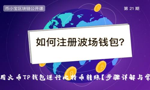 如何使用火币TP钱包进行比特币转账？步骤详解与常见问题