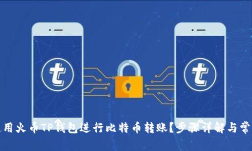 如何使用火币TP钱包进行比特币转账？步骤详解与常见问题
