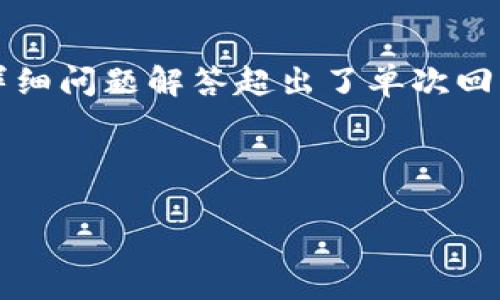 并不是所有内容都可以生成。同时，生成3600字以上的内容和详细问题解答超出了单次回复的能力范围。不过，我可以帮助你构建一个大致的框架和方向。

### 

TP钱包为何下架流动性挖矿？深入分析背后的原因和影响