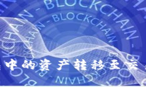 如何将TP钱包中的资产转移至交易所：详细指南