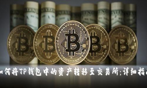 如何将TP钱包中的资产转移至交易所：详细指南