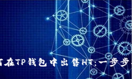如何在TP钱包中出售HT：一步步指南