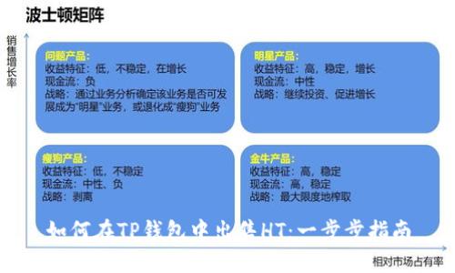 如何在TP钱包中出售HT：一步步指南