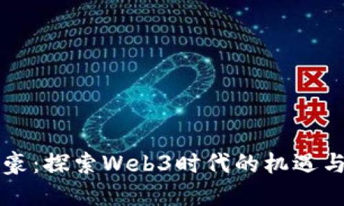 吴建豪：探索Web3时代的机遇与挑战