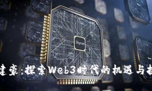 吴建豪：探索Web3时代的机遇与挑战