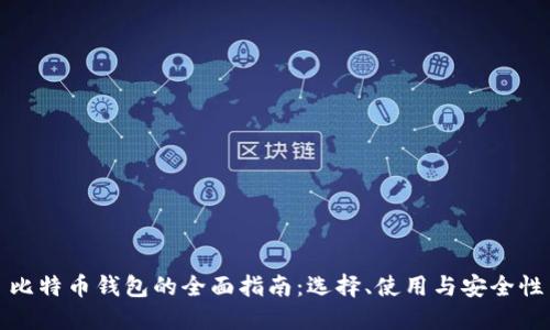 比特币钱包的全面指南：选择、使用与安全性