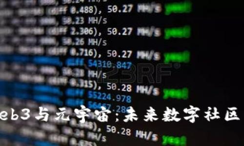 探索Web3与元宇宙：未来数字社区的构建