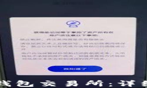 
如何安全下载TP钱包交易所：详细指南与最佳实践