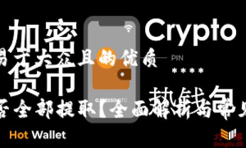 思考一个易于大众且的优质

TP钱包能否全部提取？全面解析与常见问题解答