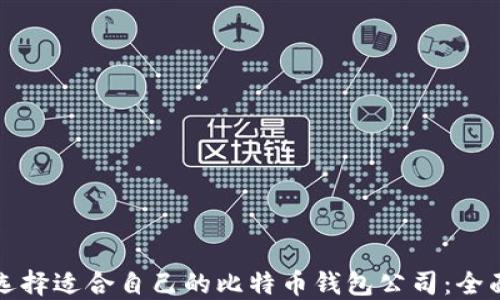 
如何选择适合自己的比特币钱包公司：全面指南