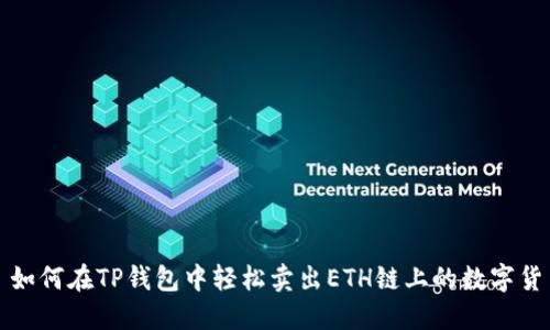 : 如何在TP钱包中轻松卖出ETH链上的数字货币