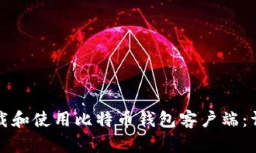 如何下载和使用比特币钱包客户端：详细指南
