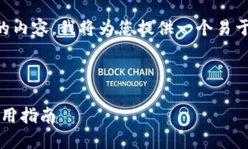 为了有效传达关于TP钱包TRC20地址的内容，我将为您提供一个易于理解的、关键词、内容大纲及相关问题。



TP钱包TRC20地址详解：如何获取与使用指南