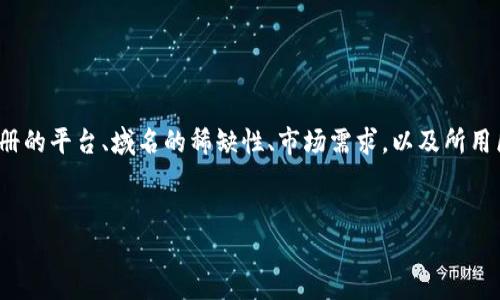 关于Web3域名注册的价值，实际上是一个相对复杂的问题，取决于多个因素，包括注册的平台、域名的稀缺性、市场需求，以及所用区块链技术的不同等。下面我会为您提供一个内容框架，并对相关问题进行详细分析。


Web3域名注册的价值分析：什么决定了价格？