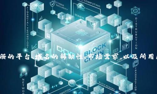 关于Web3域名注册的价值，实际上是一个相对复杂的问题，取决于多个因素，包括注册的平台、域名的稀缺性、市场需求，以及所用区块链技术的不同等。下面我会为您提供一个内容框架，并对相关问题进行详细分析。


Web3域名注册的价值分析：什么决定了价格？