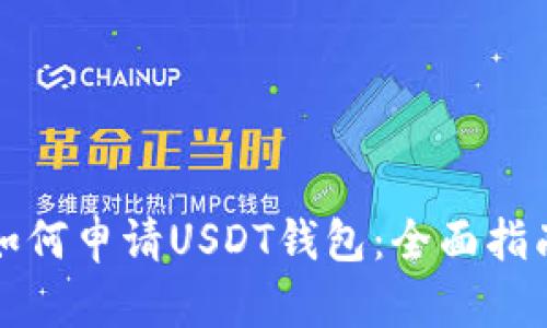 如何申请USDT钱包：全面指南
