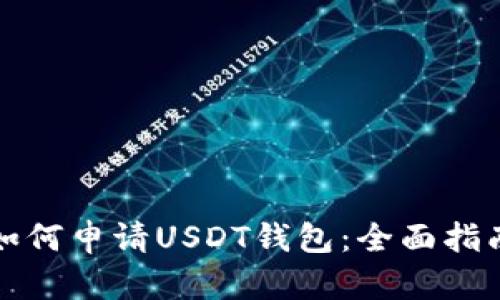 如何申请USDT钱包：全面指南