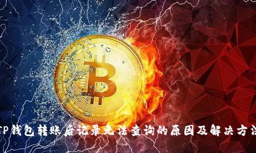 TP钱包转账后记录无法查询的原因及解决方法