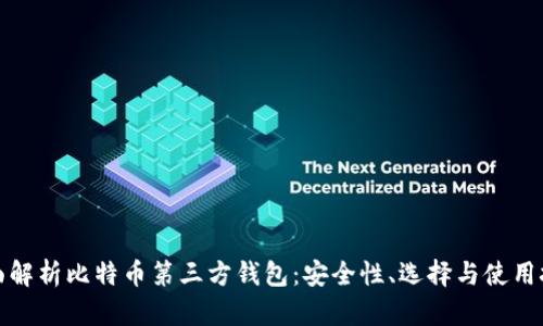 全面解析比特币第三方钱包：安全性、选择与使用技巧