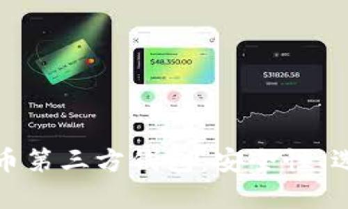 全面解析比特币第三方钱包：安全性、选择与使用技巧
