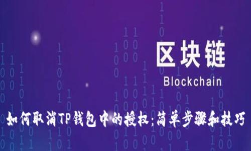 如何取消TP钱包中的授权：简单步骤和技巧