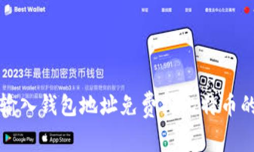 如何通过输入钱包地址免费挖比特币的完整指南