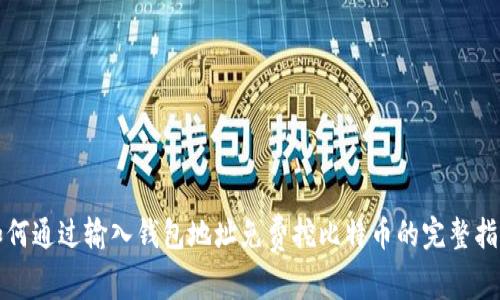 如何通过输入钱包地址免费挖比特币的完整指南