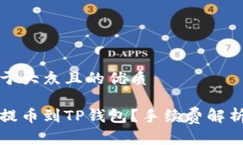 思考一个易于大众且的优质

如何在聚币提币到TP钱包？手续费解析与操作指南