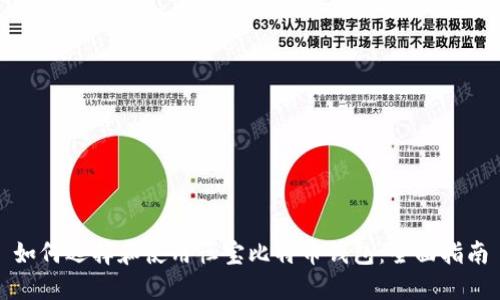 如何选择和使用恒宝比特币钱包：全面指南