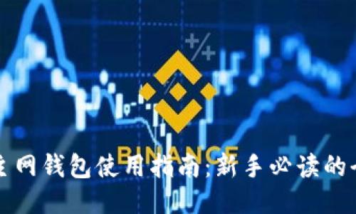 比特币主网钱包使用指南：新手必读的全面教程