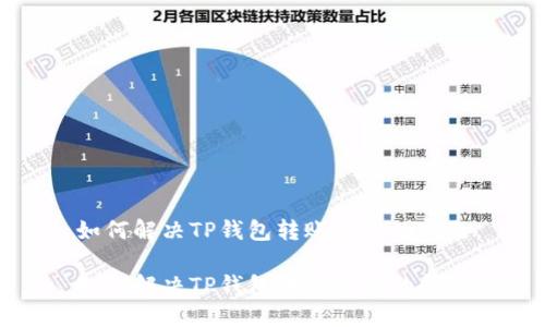 如何解决TP钱包转账失败的问题

如何解决TP钱包转账失败的问题