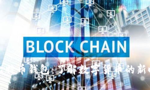 支付宝比特币钱包：了解数字货币的新时代选择
