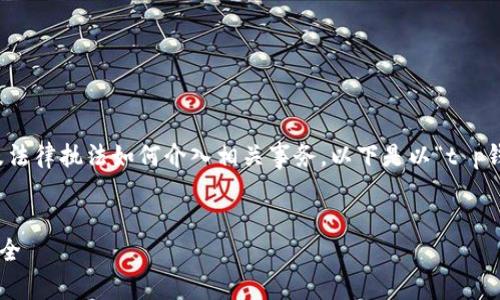 这个问题涉及到数字钱包的安全性与隐私保护，以及法律执法如何介入相关事务。以下是以“t p钱包能被警方控制吗”为主题的内容大纲和相关信息。

binary  
t p钱包能被警方控制吗？解密数字货币的法律与安全