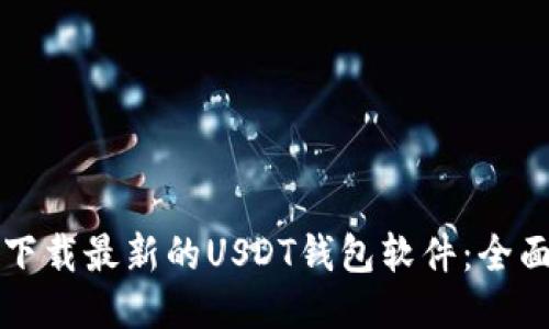 如何下载最新的USDT钱包软件：全面指南