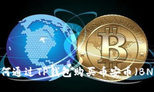 如何通过TP钱包购买币安币（BNB）