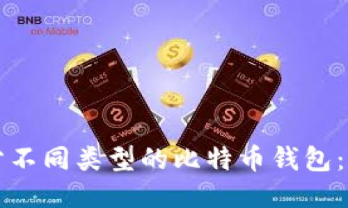 如何区分不同类型的比特币钱包：全面指南