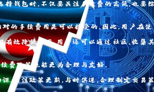 优质
如何降低TP钱包互转手续费：全面指南

TP钱包, 互转手续费, 数字货币, 加密钱包/guanjianci

内容主体大纲
1. 介绍TP钱包及其功能
   - TP钱包的基本概述
   - TP钱包的主要功能列表
   - TP钱包对用户的优势

2. 互转手续费概述
   - 互转手续费的定义
   - TP钱包中互转手续费的计算方式
   - 为什么需要支付互转手续费

3. 如何降低TP钱包互转手续费
   - 选择合适的交易时间
   - 使用特定的网络币种
   - 提高交易额度
   - 了解平台活动与优惠

4. TP钱包手续费的影响因素
   - 网络拥堵情况
   - 数字货币市场波动
   - 平台决策与政策的影响

5. 与其他钱包的手续费比较
   - TP钱包与常见数字钱包手续费对比
   - 优劣分析及用户选择建议

6. 用户经验分享与建议
   - 常见的用户问题
   - 解决方案与建议
   - 用户反馈与实际案例分析

7. 未来TP钱包互转手续费的趋势
   - 随着科技发展的变化
   - 未来可能的费用政策
   - 用户如何适应未来变化

1. 介绍TP钱包及其功能
TP钱包是一种专门设计的数字钱包，旨在提供安全、便捷的加密货币管理体验。用户可以通过TP钱包方便地管理各种类型的数字资产，如比特币、以太坊等。与传统银行账户不同，TP钱包将用户的资金保存在区块链中，提高了安全性和可追溯性。同时，TP钱包还支持多种交易功能，例如资产互转、充值、提现等，使用户能在一个平台上完成多种操作。

TP钱包的主要功能不仅限于数字资产存储，还包括便捷的交易及管理工具。用户可以实时查看资产的变化情况，随时进行买入和卖出的操作。此外，TP钱包提供了多种安全保障措施，如双重认证、指纹识别等，进一步确保用户资产的安全。

对于新手用户来说，TP钱包的界面友好，操作简单，非常适合初次接触数字货币的用户。它不仅简化了交易过程，还设有详细的使用指引和帮助文档，让用户在使用中能快速上手。

2. 互转手续费概述
互转手续费是指用户在进行数字货币交易或转账时所需支付的费用，通常由区块链网络的矿工费和钱包平台服务费组成。不同的钱包平台手续费不一，这是因为各个平台的服务维护和网络拥堵程度不同。

在TP钱包中，互转手续费的计算方式主要考虑交易的复杂性和当前网络的拥堵情况。当用户的交易数量较多时，网络可能繁忙，手续费相应提高。用户在选择进行转账的时机时，应尽量避开高峰期，以降低手续费支出。

支付互转手续费的必要性在于其单纯的成本支出，可以看作是对网络运维和处理交易行为的补偿。尽管费用看似是个小问题，但在大额交易中，手续费的比例相对扩大，用户需要认真对待这一问题。

3. 如何降低TP钱包互转手续费
在TP钱包中，用户可以采取多种方法来降低互转手续费。首先，选择适合的交易时间可以显著影响手续费的高低。在交易高峰期，网络拥堵使得手续费水涨船高，因此建议用户尽量在非高峰期进行交易。

其次，使用某些特定的网络币种也可以有效降低手续费。有些币种的交易成本本身就较低，使用这些币种进行转账可以减少用户在手续费上的开支。

此外，提高交易额度也是一个常用的策略。因为某些钱包会针对较小的交易收取更高的比例手续费，发送大额转账可能会享受到相对较低的手续费比例。用户在进行频繁的小额转账时，要考虑是否合并成一次大额交易。

最后，用户还需关注平台的活动与优惠，有些时候，TP钱包会为新用户或特定用户推出免手续费的活动，及时参与这些活动可以帮助用户节省不少费用。

4. TP钱包手续费的影响因素
用户在使用TP钱包进行资金互转时，需理解影响手续费的多种因素。首先是网络拥堵情况。在网络交易活跃时，矿工的交易提取需求增加，手续费自然会上升。用户可以通过查找网络的繁忙时段，选择在低交通流量时段进行交易。

其次，数字货币市场的波动也会间接影响手续费。有时，由于市场的不稳定，交易所会因为风险考虑提高手续费，用户在进行交易时也需对此保持一定的警惕。

最后，平台的决策与政策也是影响手续费的重要因素。每个钱包平台都会对手续费进行调整，此外，用户也应密切关注市场动态，把握最佳交易时机，达到节省手续费的效果。

5. 与其他钱包的手续费比较
在数字货币市场上，用户拥有多种钱包可选择。TP钱包虽然在功能上比较全面，但与其他常见数字钱包如MetaMask、Trust Wallet等相比，有其特定的优势与不足。在手续费上，TP钱包针对不同转账需求设置了较为合理的费用，但也有用户反应在大额或频繁转帐时费用偏高。

需要注意的是，与其他钱包的手续费对比并不全然是一对一的，手续费的高低还与用户的使用频率、转账金额以及转账币种有很大关系。因此，在用户选择钱包时，不仅要关注手续费的高低，也要综合考虑其他多方位的使用体验。

6. 用户经验分享与建议
通过用户经验，我们发现很多人对TP钱包的手续费有不同看法。有的用户表示，在高频率的小额交易中发现手续费偏高，而有的用户则认为大额交易相对的手续费用是可以接受的。因此，用户在使用TP钱包时，应根据自身的使用需求，制定合适的转账策略。

建议用户在进行交易前，先了解当前网络手续费情况，可以通过网络工具实时监控当前的手续费水平。此外，把握钱包平台活动信息，参与优惠活动也能有效降低费用。用户还可以通过社区，收集其他用户的经验，制定合理的交易计划。

7. 未来TP钱包互转手续费的趋势
随着技术的不断发展，TP钱包的互转手续费也在不断变化。未来，随着区块链技术的发展，手续费可能逐渐降低。用户可期待在钱包功能发展的同时，手续费政策也能更为合理与友好。

同时，市场竞争将推动各大数字钱包平台的不断改进与创新，用户有机会享受到更低的交易费用以及更优质的服务。用户在选择平台时，务必要做足功课，关注政策更新，与时俱进，合理制定交易策略。