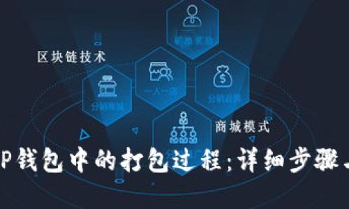 如何取消TP钱包中的打包过程：详细步骤与解决方案