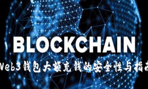 Web3钱包大额充钱的安全性与指南
