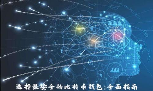 
选择最安全的比特币钱包：全面指南