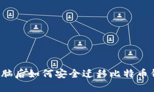 换电脑后如何安全迁移比特币钱包？